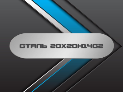 Сталь 20Х20Н14С2