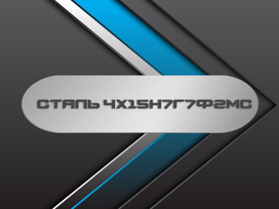 Сталь 4Х15Н7Г7Ф2МС