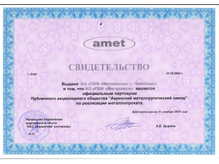 ПАО "АМЗ" Свидетельство 2025г. 