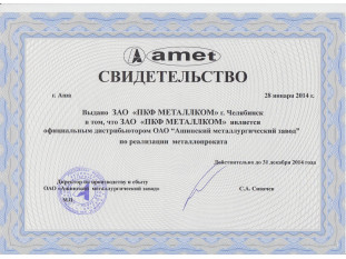 ПАО "АМЗ" Свидетельство 2014г.
