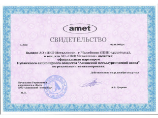 ПАО "АМЗ" Свидетельство 2015г.