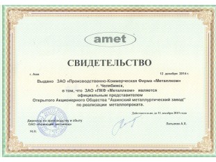 ПАО "АМЗ" Свидетельство 2015г.