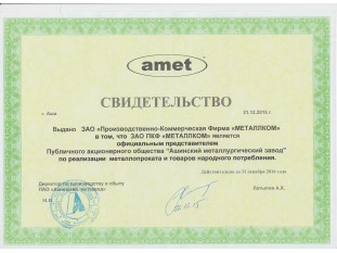 ПАО "АМЗ" Свидетельство 2016г.