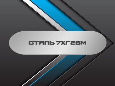 Сталь 7ХГ2ВМ Сталь 7ХГ2ВМ