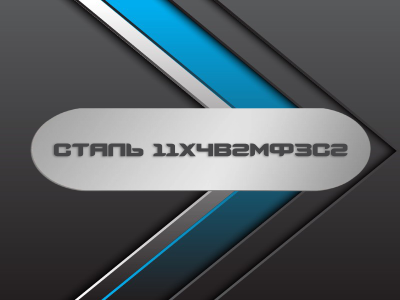 Сталь 11Х4В2МФ3С2 Сталь 11Х4В2МФ3С2