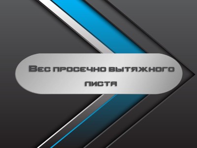 Вес просечно вытяжного листа
