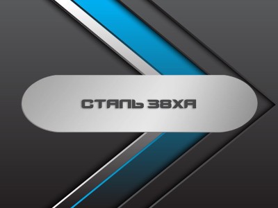 Сталь 38ХА