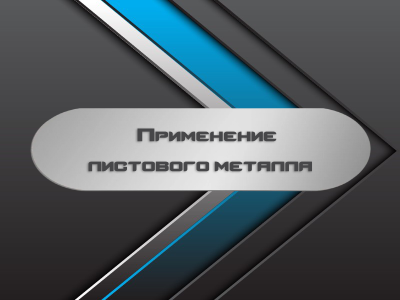 Применение листового металла, виды Применение листового металла, виды