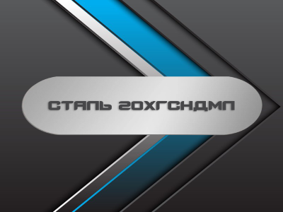 Сталь 20ХГСНДМЛ