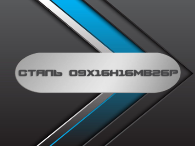 Сталь 09Х16Н16МВ2БР