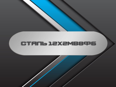 Сталь 12Х2МВ8ФБ