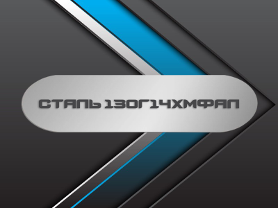 Сталь 130Г14ХМФАЛ